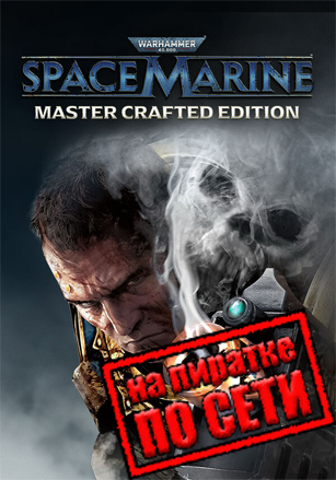 Версия Warhammer 40,000: Space Marine - Master Crafted Edition по сети
